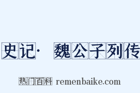 史记·魏公子列传是什么意思的图片